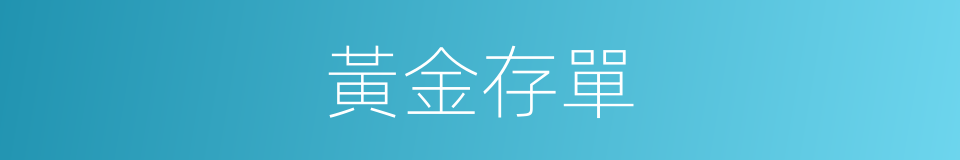 黃金存單的同義詞