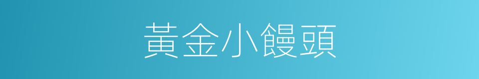黃金小饅頭的同義詞