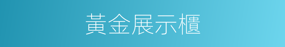 黃金展示櫃的同義詞