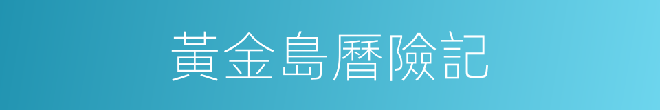 黃金島曆險記的同義詞