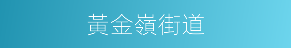 黃金嶺街道的同義詞