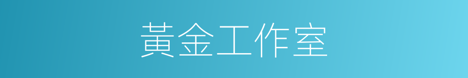 黃金工作室的同義詞