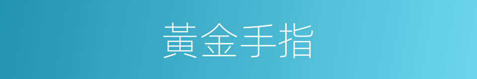 黃金手指的同義詞