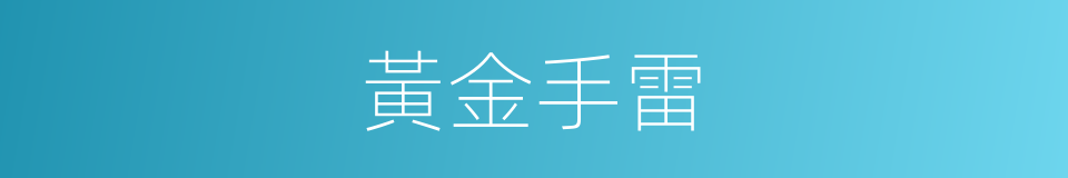黃金手雷的同義詞