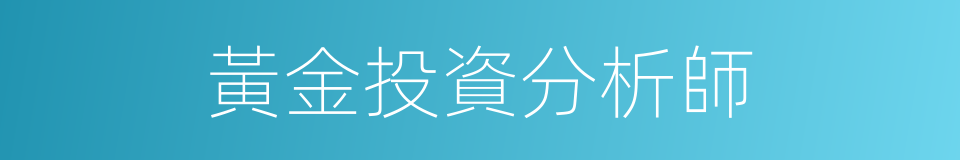 黃金投資分析師的同義詞