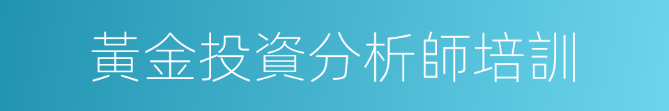 黃金投資分析師培訓的同義詞