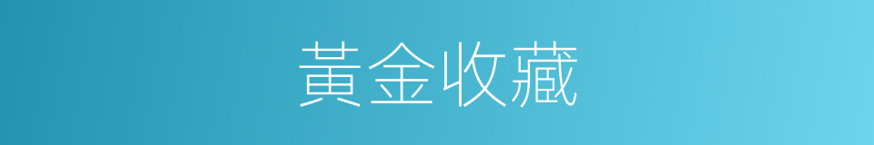 黃金收藏的同義詞