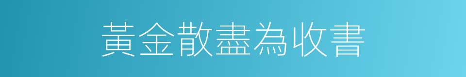 黃金散盡為收書的同義詞