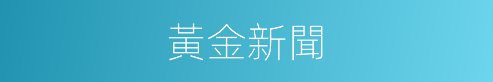 黃金新聞的同義詞