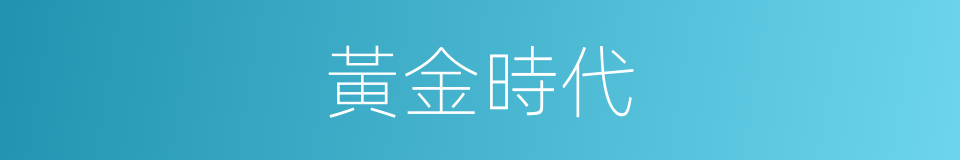 黃金時代的意思