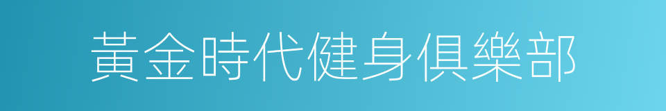 黃金時代健身俱樂部的同義詞