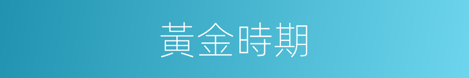 黃金時期的同義詞