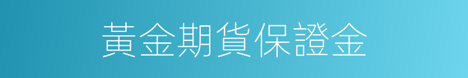 黃金期貨保證金的同義詞