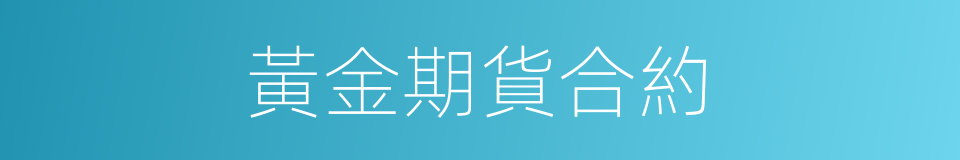黃金期貨合約的同義詞