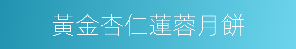 黃金杏仁蓮蓉月餅的同義詞