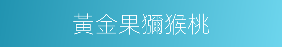 黃金果獼猴桃的同義詞