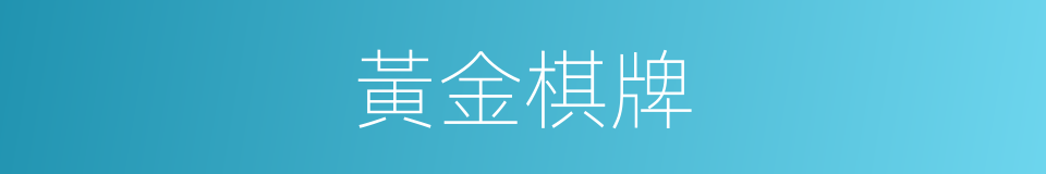 黃金棋牌的同義詞