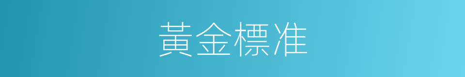 黃金標准的同義詞