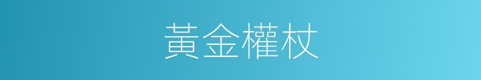 黃金權杖的同義詞