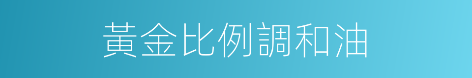 黃金比例調和油的同義詞