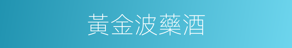 黃金波藥酒的同義詞