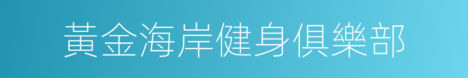 黃金海岸健身俱樂部的同義詞