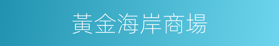 黃金海岸商場的同義詞