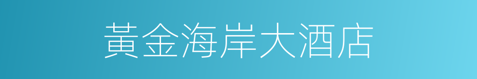 黃金海岸大酒店的同義詞