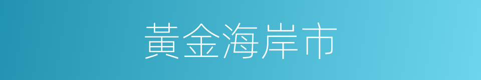 黃金海岸市的同義詞