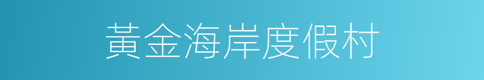 黃金海岸度假村的同義詞