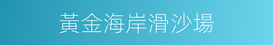 黃金海岸滑沙場的同義詞