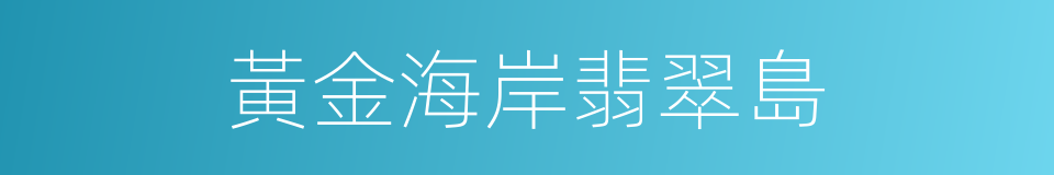 黃金海岸翡翠島的同義詞