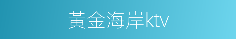 黃金海岸ktv的同義詞