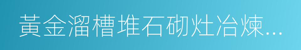 黃金溜槽堆石砌灶冶煉技藝的同義詞