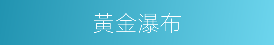 黃金瀑布的同義詞