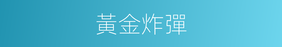 黃金炸彈的同義詞