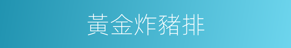 黃金炸豬排的同義詞