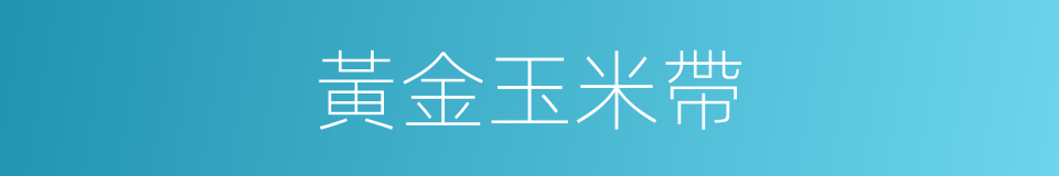 黃金玉米帶的同義詞
