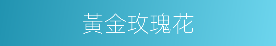 黃金玫瑰花的同義詞