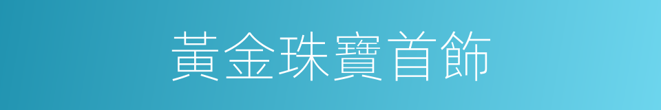 黃金珠寶首飾的同義詞