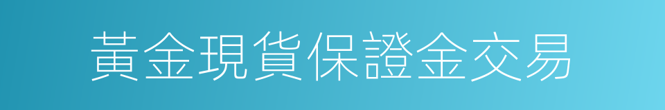 黃金現貨保證金交易的同義詞