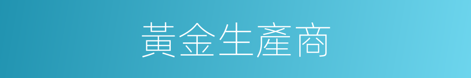 黃金生產商的同義詞