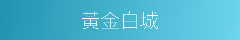 黃金白城的同義詞