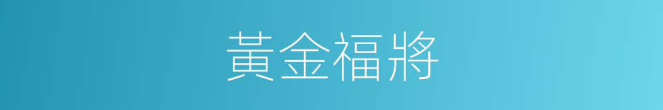 黃金福將的同義詞