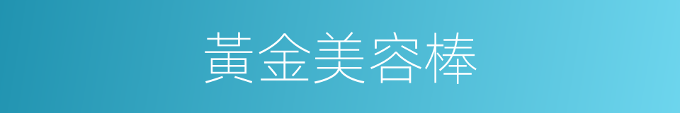 黃金美容棒的同義詞