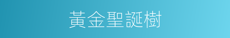 黃金聖誕樹的同義詞