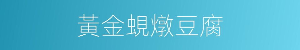 黃金蜆燉豆腐的同義詞