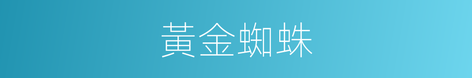 黃金蜘蛛的同義詞