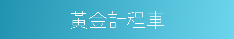 黃金計程車的意思