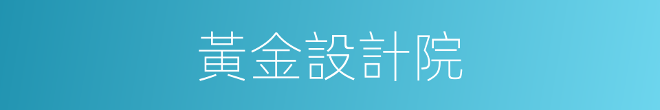 黃金設計院的同義詞